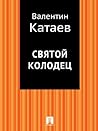 Святой колодец (Russian Edition)