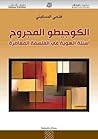 الكوجيطو المجروح:...