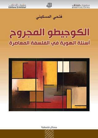 الكوجيطو المجروح: أسئلة الهوية في الفلسفة المعاصرة