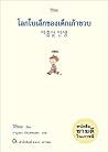 โลกใบเล็กของเด็กเ...