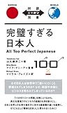 完璧すぎる日本人 All Too Perfect Japanese