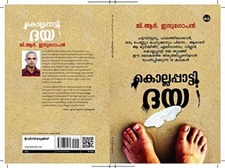 കൊല്ലപ്പാട്ടി ദയ |  Kollappatti Daya (Kindle Edition)