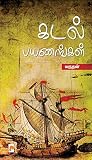 கடல் பயணங்கள் [Ka...