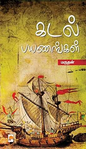 கடல் பயணங்கள் [Kadal Payanangal] (Kindle Edition)