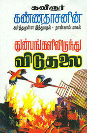 Thunbangalilrundu Viduthalai  (Arthamulla Indhu Madham, #4)