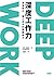 Deep Work深度工作力：淺薄時代，個人成功的關鍵能力