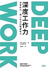 Deep Work深度工作力:淺薄...