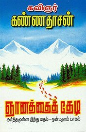 Gnanaththai Thedi (Arthamulla Indhu Madham, #9)