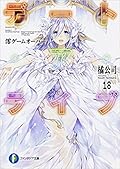 デート・ア・ライブ 18 澪ゲームオーバー/ Date A Live 18 - Mio Gameover