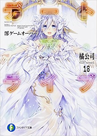 デート・ア・ライブ 18 澪ゲームオーバー/ Date A Live 18 - Mio Gameover