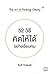 52 วิธีคิดให้ได้อย่างเฉียบคม