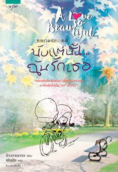 นับแต่นั้น...ฉันรักเธอ (Paperback)