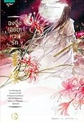 ฉงจื่อ ลิขิตหวนรัก เล่ม 2