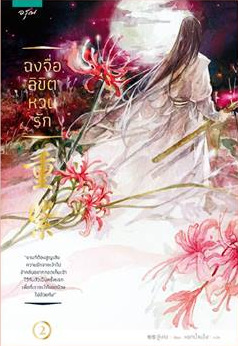 ฉงจื่อ ลิขิตหวนรัก เล่ม 2