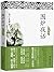 围炉夜话（处世哲学的集大成者，传世数百年，历久弥新。与...