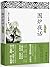 围炉夜话（处世哲学的集大成者，传世数百年，历久弥新。与《菜根谭》、《小窗幽记》并称为中国人修身养性的三大奇书） (智慧的馨... by 王永彬