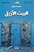 البيت الأزرق