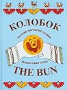 The bun: Russian Fairy Tales (Russian and English)