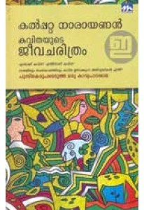 കവിതയുടെ ജീവചരിത്രം [ Kavithayude Jeevacharithram]