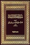 سير أعلام النبلاء - الجزء 5