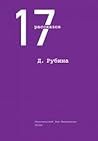 17 рассказов by Dina Rubina 17 рассказов by Dina Rubina