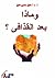 وماذا بعد القذافي by عقيل حسين عقيل