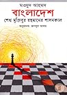 বাংলাদেশ : শেখ মুজিবুর রহমানের শাসনকাল বাংলাদেশ : শেখ মুজিবুর রহমানের শাসনকাল