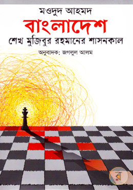 বাংলাদেশ : শেখ মুজিবুর রহমানের শাসনকাল (Hardcover)