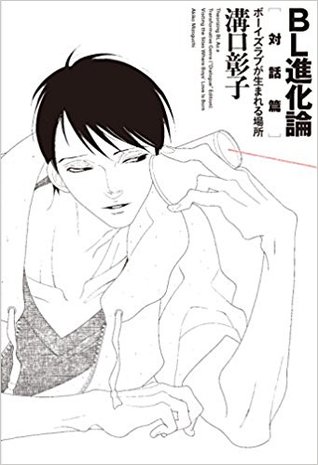 Bl進化論對談篇 透過bl研究家與創作者的對話 考察bl的進化與社會關係by 溝口彰子