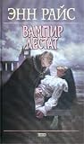 Вампир Лестат