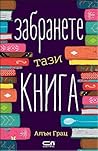 Забранете тази книга