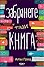 Забранете тази книга by Alan Gratz