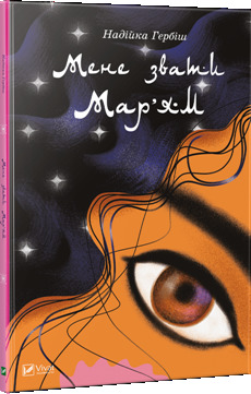 Мене звати Мар’ям (Hardcover)