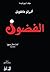 ‫الفضول‬ (Arabic Edition)