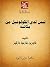 ليس لدي الكولونيل من يكاتبه by Gabriel García Márquez ليس لدي الكولونيل من يكاتبه by Gabriel García Márquez
