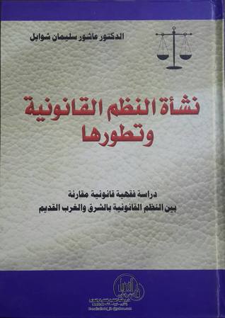 نشأة النظم القانونية وتطورها دراسة فقهية قانونية (Paperback)