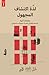 لذة اكتشاف المجهول by منصة أثرى