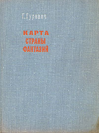 Карта страны фантазий