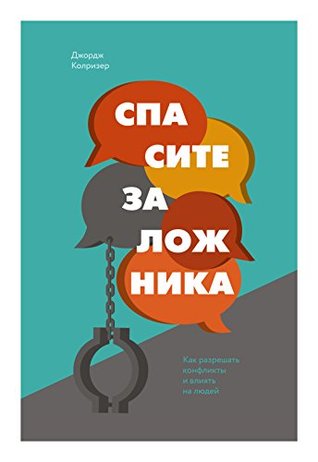 Спасите заложника: Как разрешать конфликты и влиять на людей (Kindle Edition)