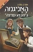 האניגמה ב"מבצע קציצה"