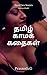 தமிழ் காமக் கதைகள்: Tamil Sex Stories (Tamil Edition)