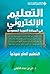 ‫التعليم الإلكتروني في المم...