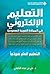 ‫التعليم الإلكتروني في المملكة العربية السعودية - التعليم العام نموذجاً‬ (Arabic Edition)