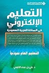 ‫التعليم الإلكترو...