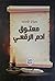 ديوان الأستاذ معتوق آدم الرقعي