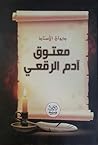 ديوان الأستاذ معتوق آدم الرقعي