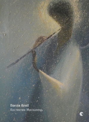 Поезія Келії