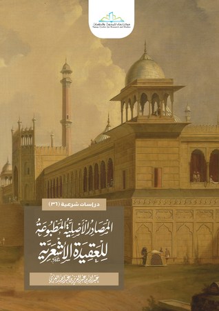 المصادر الأصلية المطبوعة للعقيدة الاشعرية (Paperback)