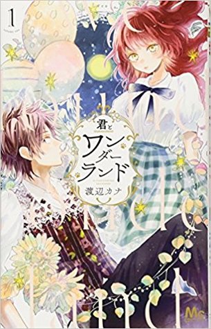君とワンダーランド 1 [Kimi to Wonderland 1] (君とワンダーランド, #1)