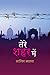 Tere Shahar Mein (Hindi Edition)